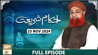 Ahkam e Shariat - Mufti Muhammad Akmal - Solution of Problems - 23 Nov 2024 - ARY Qtv