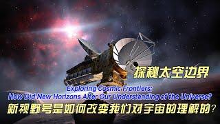 探秘太空边界：新视野号是如何改变我们对宇宙的理解的？How Did New Horizons Alter Our Understanding of the Universe?