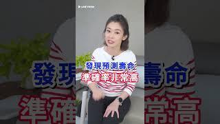 你能活多久？
