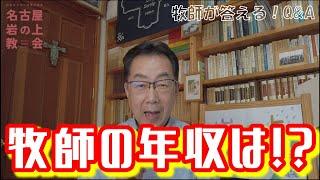 【牧師への質問】牧師の年収はいくら！？それでも働く不思議な世界　＃牧師　＃年収　＃牧師の年収　#日本キリスト改革派教会　＃キリスト教　#就職活動