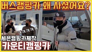 카운티캠핑카 실사용자에게 물어봤습니다 | 세븐캠핑카 솔직 리뷰