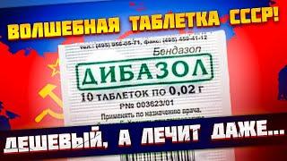 ЕГО принимал сам СТАЛИН. Давно забытый ДИБАЗОЛ, дешевый а вытворяет ТАКОЕ....