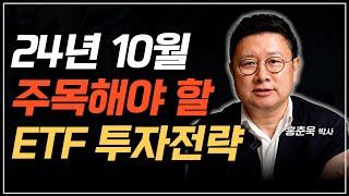 24년 10월, 지금 주목해야 할 ETF 투자전략