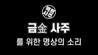 금金 사주가 들어야될 소리 - 팩트사주 - 백운도령