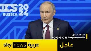 عاجل | بوتين يوضح لسكاي نيوز عربية حقيقة دعم روسيا لإيران بشأن الضربة الإسرائيلية المحتملة