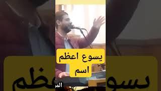 #ترانيم_جديده -يسوع اعظم اسم #ترانيم #2024 #ريمكس #شاهد #عظات #ابونا_يعقوب_عياد