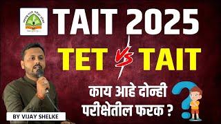  TET  Vs TAIT | दोन्ही परिक्षेत काय फरक आहे ? Difference | Exam | सविस्तर तुलना आणि माहिती