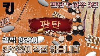 [ 쌀먹얍삽이 ] 판탄노하우 3탄 - 시스템배팅