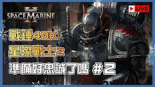 《戰錘 40K：星際戰士 2》大可搶先玩！準備好忠誠了嗎？