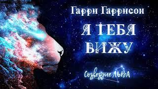 [ФАНТАСТИКА] Гарри Гаррисон - Я тебя вижу. Созвездие льва. Аудиокнига. Читает Олег Булдаков