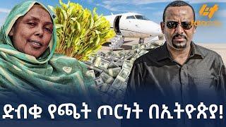 Ethiopia - ድብቁ የጫት ጦርነት በኢትዮጵያ!