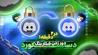 رفع مشکل و فیلترینگ دیسکورد در 2 دقیقه || free discord