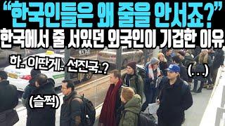 "한국인들은 왜 줄을 안 서죠?" 한국에서 줄 서있던 외국인이 3초 만에 학을 뗀 이유
