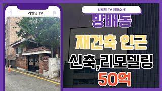 서초구 50억대 꼬마빌딩, 재건축현장 4군데를 품은 장기투자 제격인 꼬마빌딩