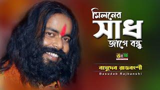 মিলনের সাধ জাগে বন্ধু  l Miloner Sad Jage Bondhu l Basudeb Rajbanshi l Folk Song 2022 l Om 18