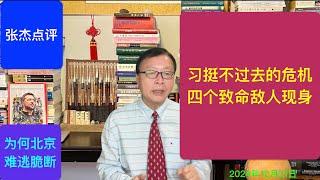 四个致命敌人现身 习挺不过去的惊涛骇浪