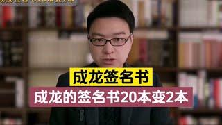 成龙的签名书20本变2本？成龙现场质疑，主持人瞬间哑口无言！