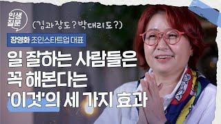 물경력 VS 찐경력을 나누는 업무 경험의 비밀 | 장영화 조인스타트업 대표 #성공 #자기계발 #직장인