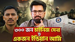 ৩০০ জন চাইনিজ সেনা VS একজন INDIAN ARMY | SINO-INDIAN WAR | Sujoyneel