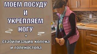 Моем посуду и укрепляем ноги. Упражнения на стабилизацию колена и голеностопа. 2 мин.