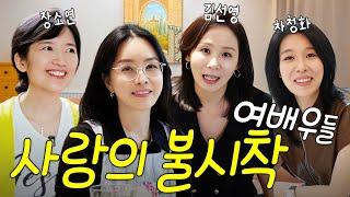 김정난과 연기 차력쇼 여배우 모임김선영, 차청화, 장소연(드라마 뒷얘기부터 육아썰까지) | 배우 김정난