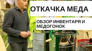 ОТКАЧИВАЕМ МЕД//ОБЗОР МЕДОГОНОК И ИНВЕНТАРЯ