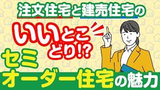 【スマートで賢い家づくり】今さら聞けない”セミオーダー住宅”とは？注文住宅と建売住宅との違い＆家づくりの新しい選択肢としての魅力を徹底解説！