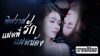 [พากย์ไทย] เกิดเป็นฝาแฝด แต่โชคชะตากลับต่างกันราวฟ้ากับดิน...จนเขาเข้ามาเปลี่ยนชีวิตเธอ