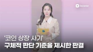 '코인 상장 사기' 구체적 판결 기준은? #shorts