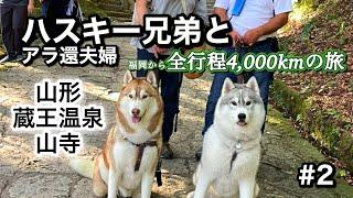 【大型犬と車中泊旅】「山寺」に行けた‼