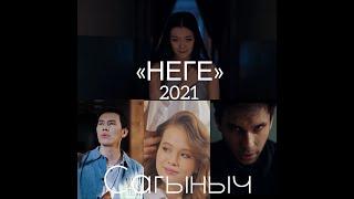 Сагыныч "НЕГЕ" 2021