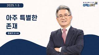 [한국교회와 함께 큐티를 보다]2025년 1월 5일(KOR/ENG/CHN/JPN SUB)