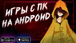  ТОП 10 ИГР ПЕРЕНЕСЕННЫХ С ПК НА АНДРОИД & IOS  