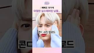 빼빼로 데이에 아찔한 실수해버린 남돌...