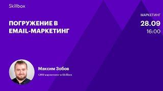 Введение в Email-маркетинг. Интенсив