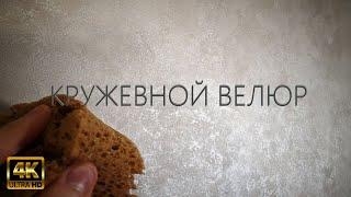 СТИЛЬНАЯ ДЕКОРАТИВНАЯ ШТУКАТУРКА - КРУЖЕВНОЙ ВЕЛЮР