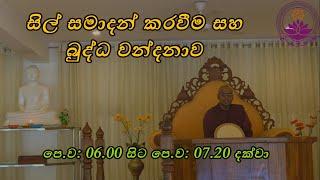 සිල් සමාදන් කරවීම සහ බුද්ධ වන්දනාව - Thapowanaye Rathana Thero