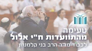 טעימה מערב התוועדות ח"י אלול לכבוד מו"ר הרב בני קלמנזון