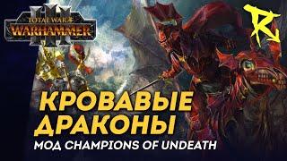 [СТРИМ] Кровавые драконы | мод Champions of Undeath | кампания Total War: Warhammer 3