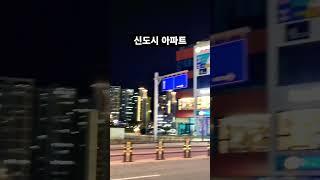 엄청난 신도시 아파트! 여기가 어딜까? #shorts