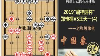 2019年「碧桂园杯」象棋冠军邀请赛决赛第四局，王天一用一炮换一相石破天惊，拿下郑惟桐