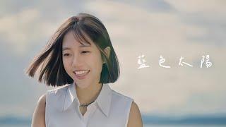 【藍色太陽】MV (微電影 《裂縫陽光》 主題曲) - 蔡佩軒 Ariel Tsai