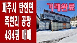 파주시 탄현면 축현리 공장 484평 매매