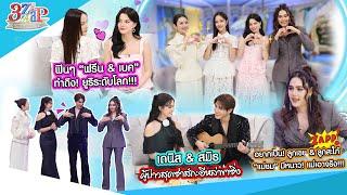 ฟินๆ “ฟรีน & เบคกี้” คู่ยูริระดับโลก | “เดนิส & สมิธ” สวยหล่อพ่อแม่หวง! | 3 แซ่บ (Full) 22 มิ.ย. 68