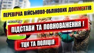 ️ ПІДСТАВИ та ПОВНОВАЖЕННЯ ПЕРЕВІРКИ ДОКУМЕНТІВ з 18 ТРАВНЯ.