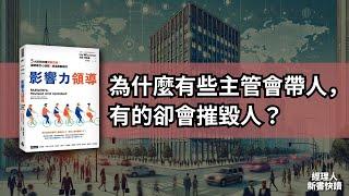 「好主管」可能帶不出好團隊？｜《影響力領導》新書快讀・影音說書