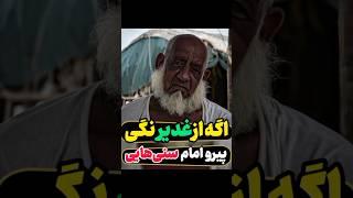 اگر از غدیر نگی پیرو امام سنی‌هایی....