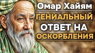 Гениальный Ответ На Оскорбления | Омар Хайям