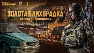 LIVE .5 СЕЗОН ВЫШЕЛ. АПАЮ ЛЕГУ - ARENA BREAKOUT !