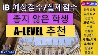 IB 예상점수와 실제점수 좋지 않은 학생들에게 A- level 추천합니다!!: 25년이상 수업,컨설팅, 학생관리를 해오신 케임브리지 박사 한영호 원장님께서 설명해 드립니다.